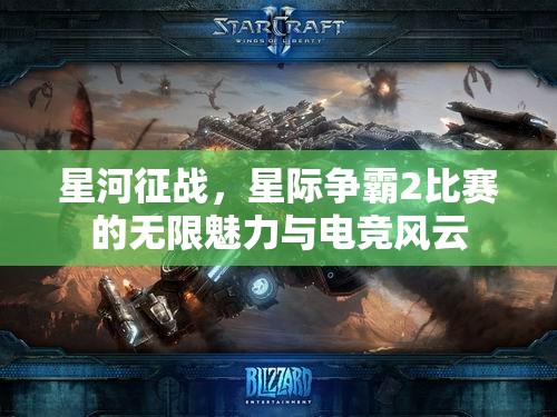 星河征战，星际争霸2比赛的无限魅力与电竞风云