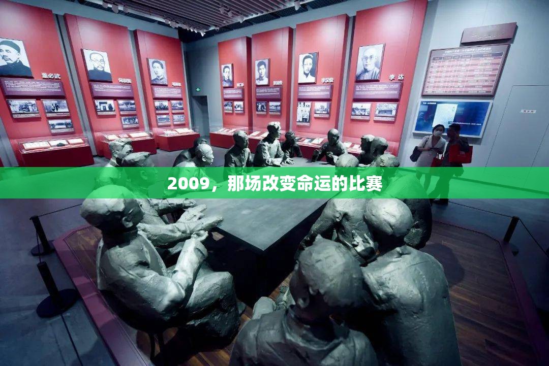 2009，那场改变命运的比赛