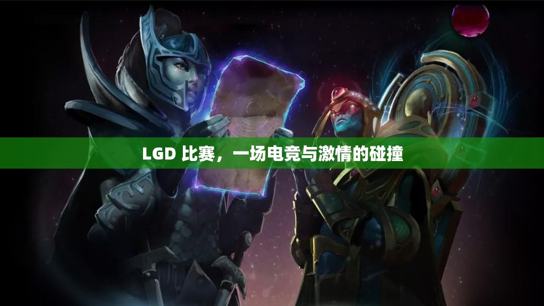 LGD 比赛，一场电竞与激情的碰撞